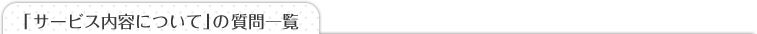 「サービス内容について」の質問一覧